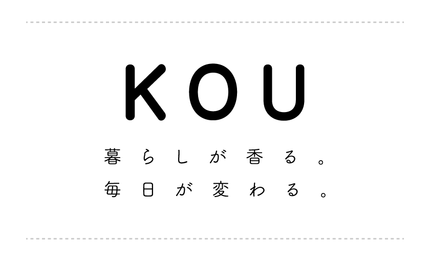 KOU 暮らしが香る。毎日が変わる。