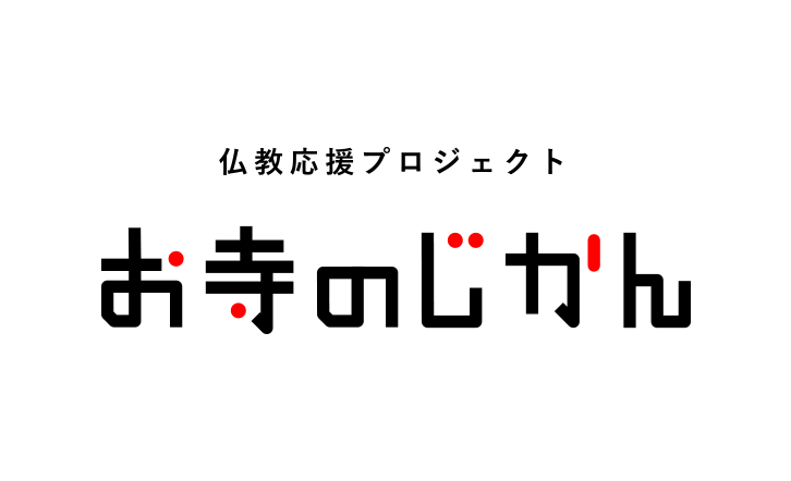 仏教応援プロジェクト お寺のじかん