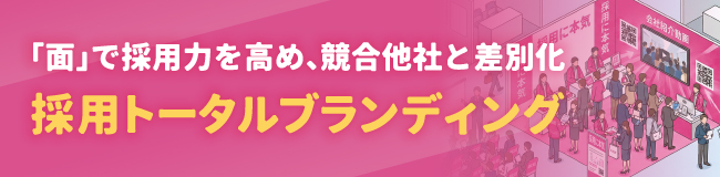 「面」で採用力を高め、競合他社と差別化 採用トータルブランディング