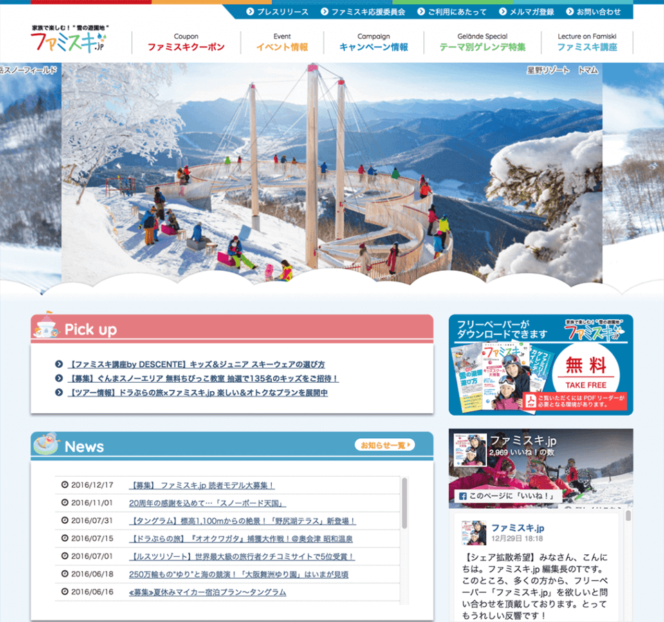 ゆきあそびサイト ファミスキ.jp 2016