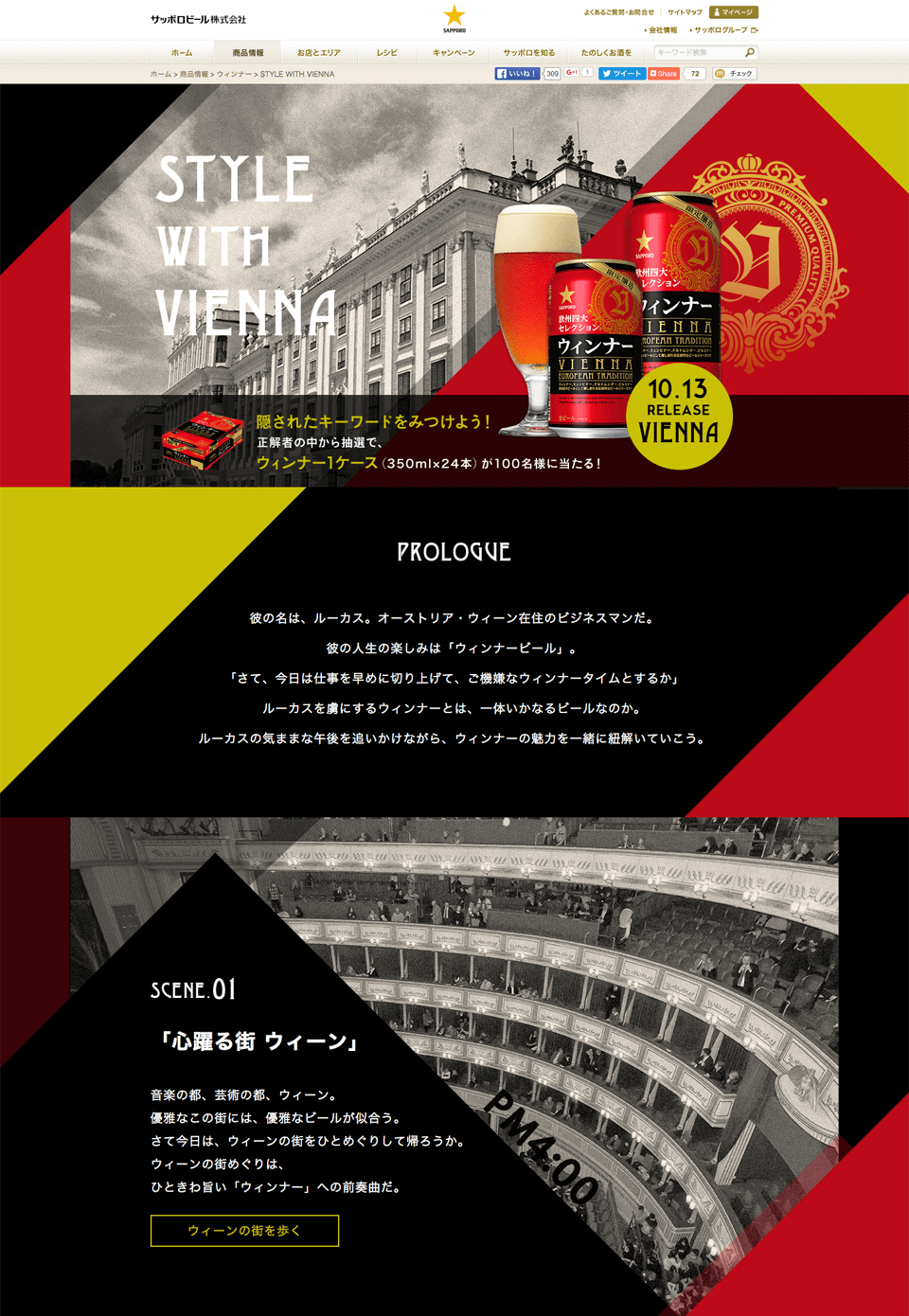 サッポロビール 〜STYLE WITH VIENNA〜