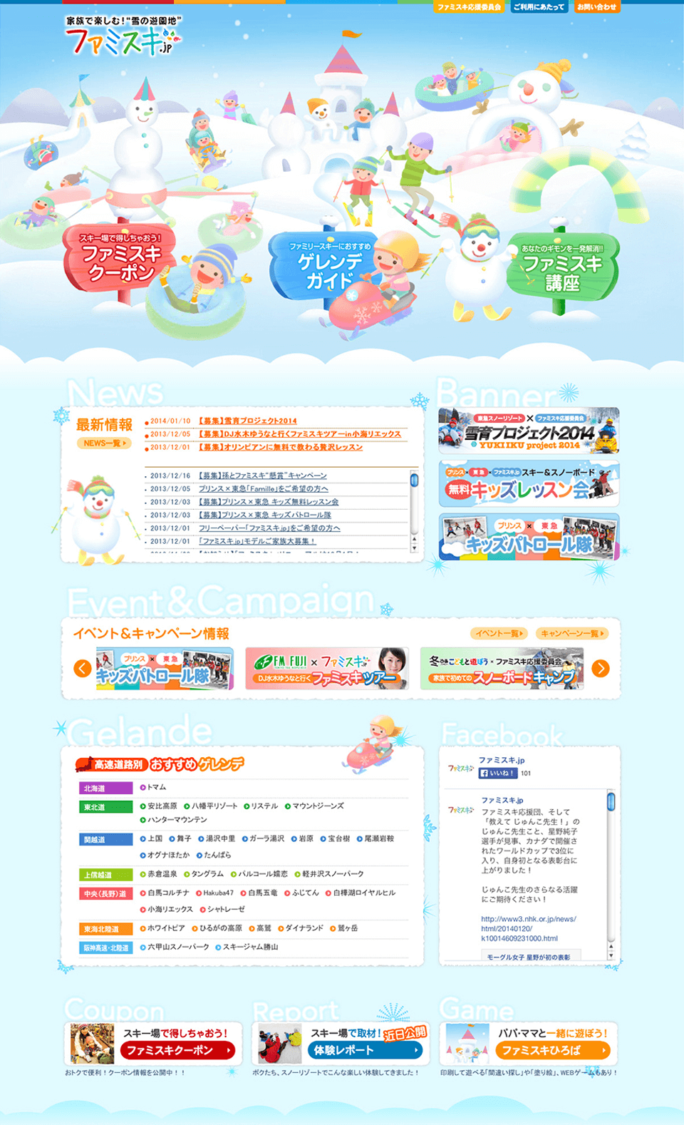 ゆきあそびサイト ファミスキ.jp 2013