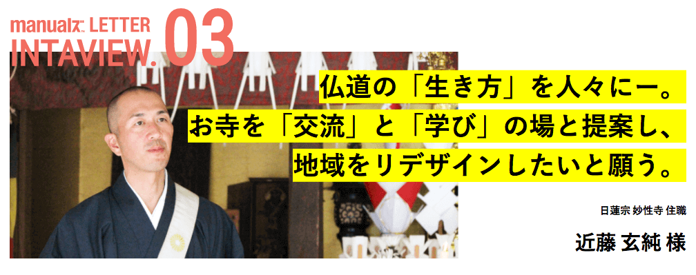 日蓮宗 妙性寺のご住職 近藤様へのインタビュー