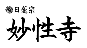 日蓮宗 妙性寺 住職