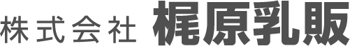 株式会社 梶原乳販代表取締役社長 梶原哲夫 様室長 渡辺達夫 様