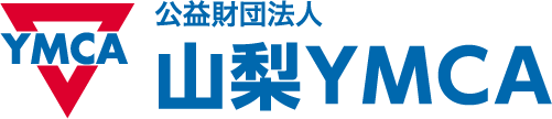 公益財団法人 山梨YMCA代表理事総主事