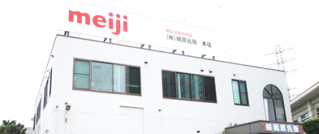 株式会社 梶原乳販 様 インタビュー