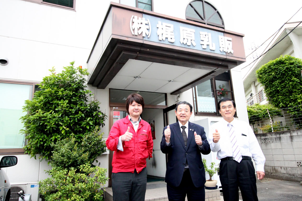 梶原乳販<br />
梶原哲夫 様、渡辺達夫 様