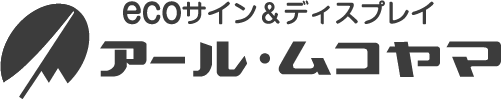 有限会社アール・ムコヤマ専務取締役