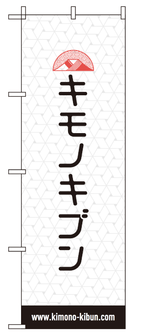 キモノキブン のぼり