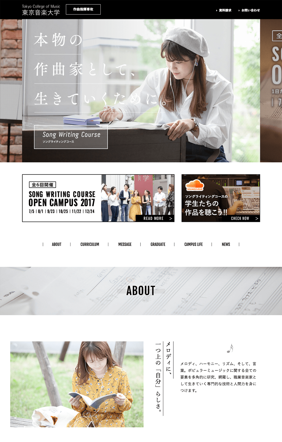 東京音楽大学 – ソングライティングコース