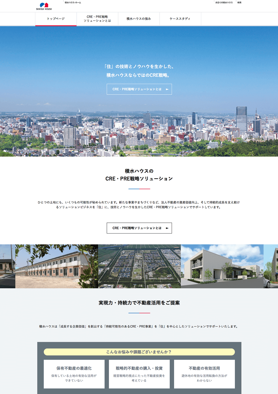 積水ハウス CRE・PRE事業ソリューション