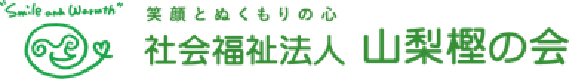 社会福祉法人 山梨樫の会専務理事