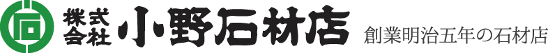 株式会社 小野石材店代表取締役