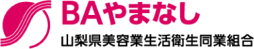 山梨県美容業生活衛生同業組合副理事長 運営理事