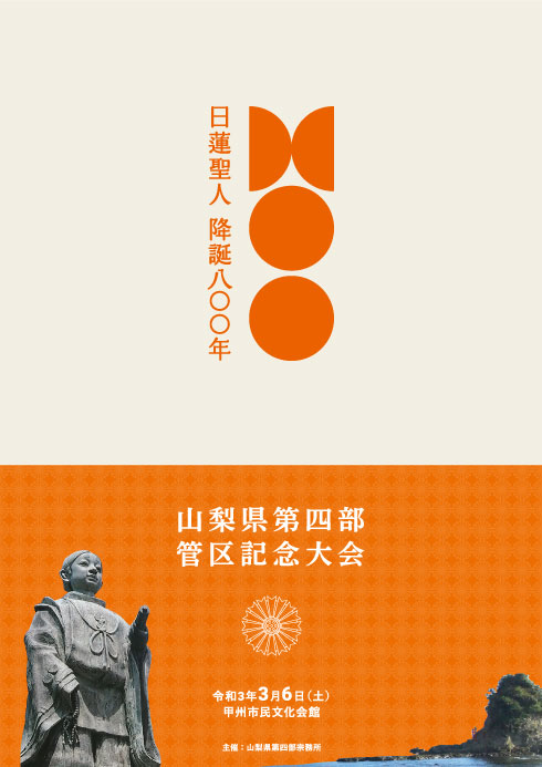 日蓮聖人降誕800年式典　パンフレット