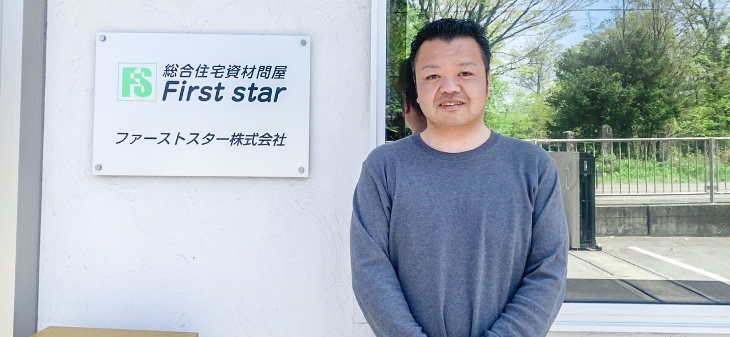 First star株式会社様 インタビュー