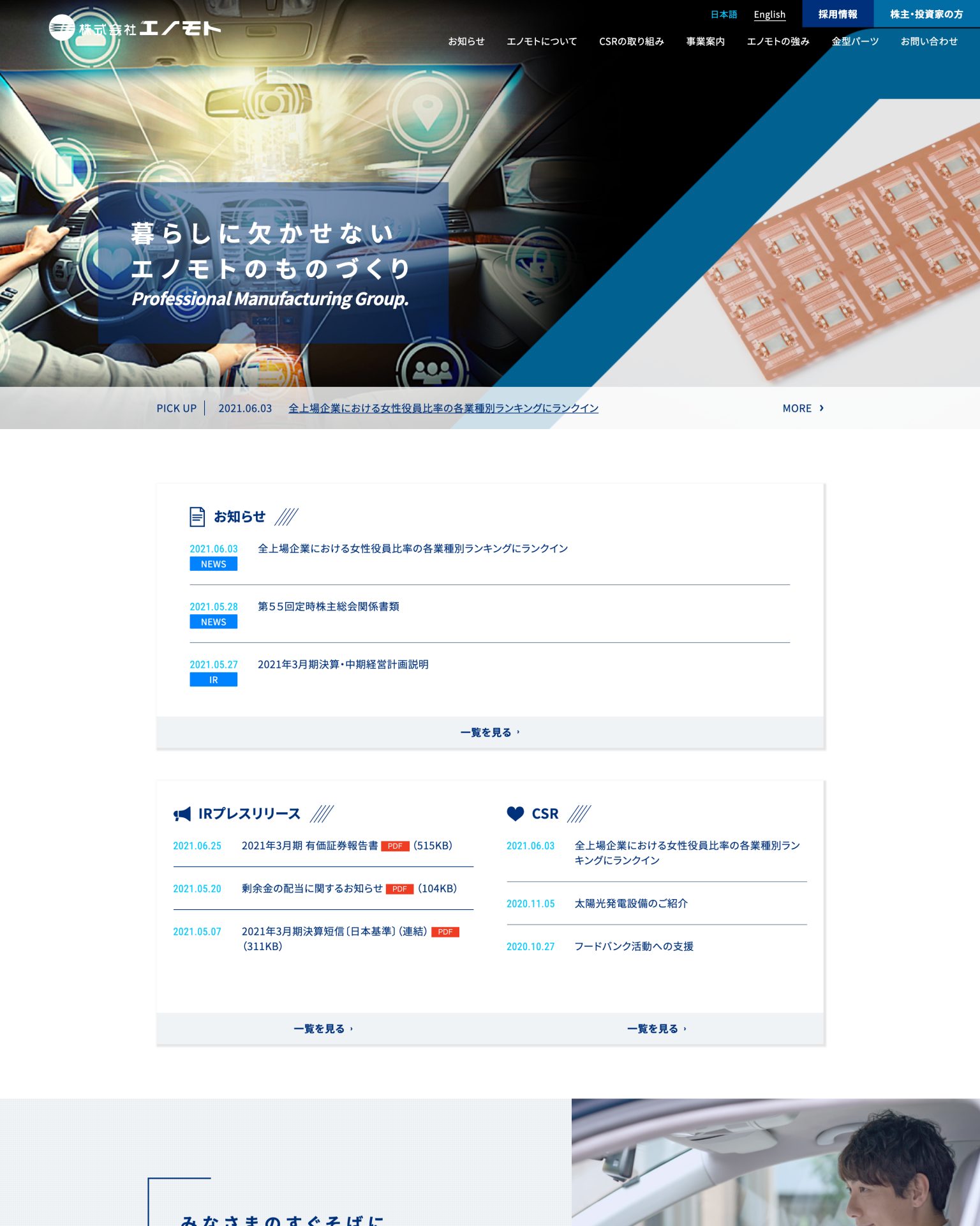 株式会社エノモト