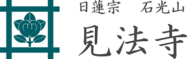 日蓮宗 石光山 見法寺第44世住職