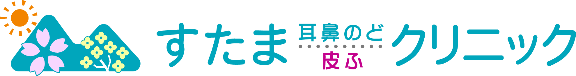 すたま 耳・鼻・のど・皮ふ クリニック院長 