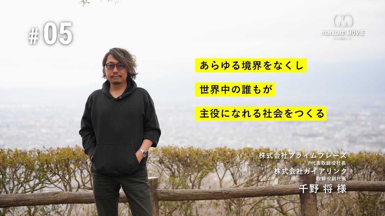 05 あらゆる境界線をなくす ｜ 南アルプス市｜マニュアルズ｜山梨県甲府市のホームページ制作・Webサイト制作・ブランディング