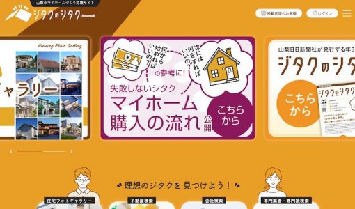 ジタクのシタク（山梨日日新聞社）