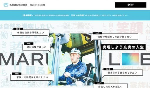 丸共建設リクルートLP