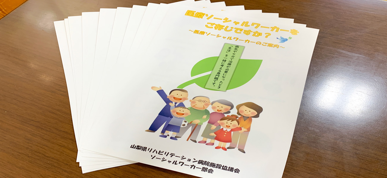 山梨県医療社会事業協会インタビュー