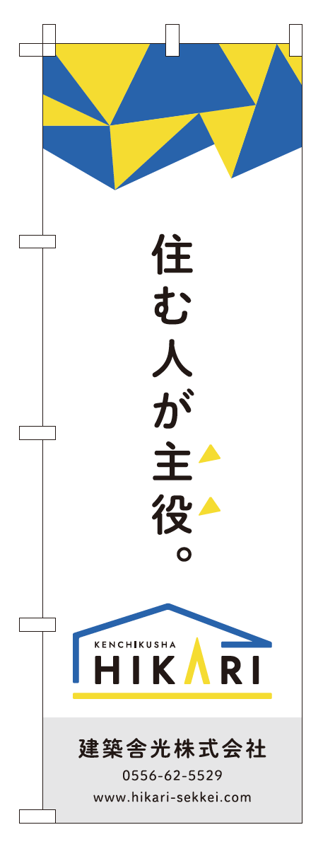 建築舎光株式会社 のぼり