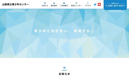 ⼭梨県⽴⻘少年センター