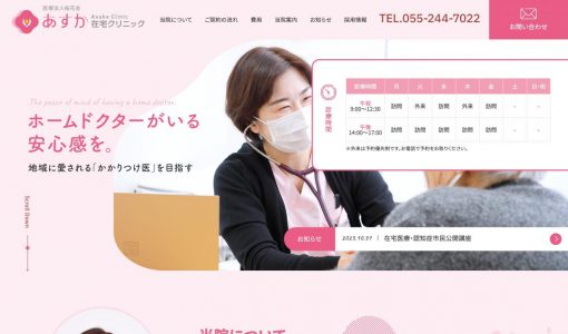 あすか在宅クリニック