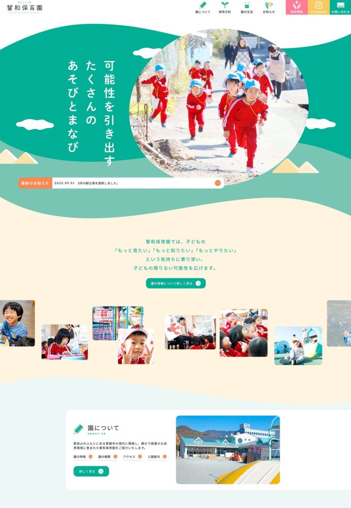 誓和保育園