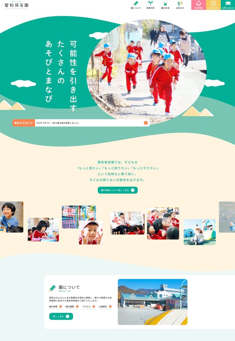 誓和保育園