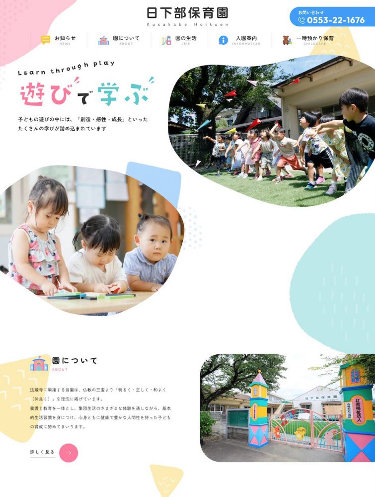 日下部保育園