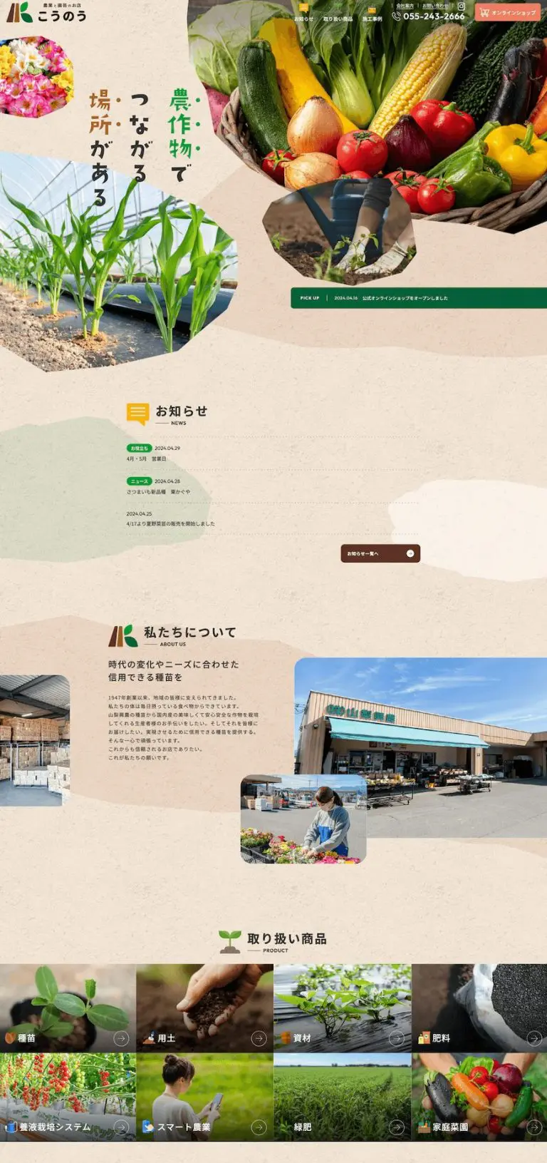 株式会社山梨興農