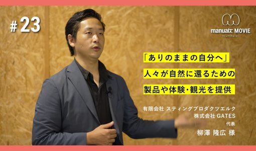 #23 人々が自然に還るための製品や体験、観光を提供｜株式会社 GATES 柳澤さん