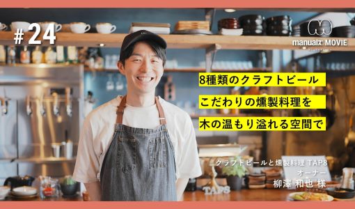 #24 8種類のクラフトビール こだわりの燻製料理を 木の温もり溢れる空間で