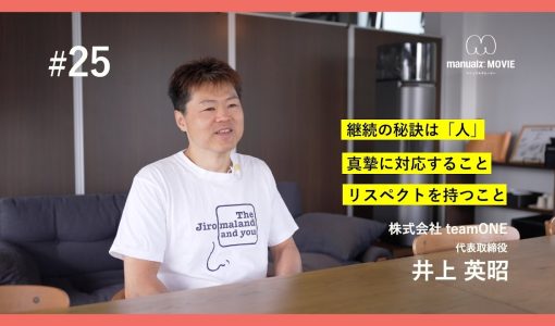 #25 継続の秘訣は「人」 真摯に対応すること リスペクトをもつこと