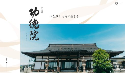 功徳院 ｜ 甲斐市